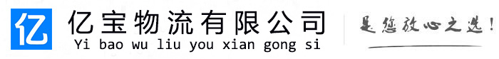 孝昌亿宝物流运输公司